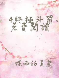 4终极斗罗小说免费阅读