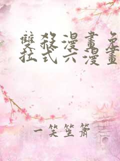 双杀漫画免费下拉式六漫画