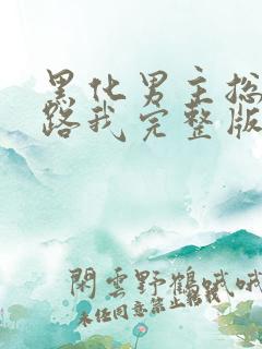 黑化男主总想套路我完整版