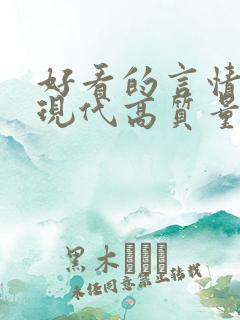 好看的言情小说现代高质量文笔好