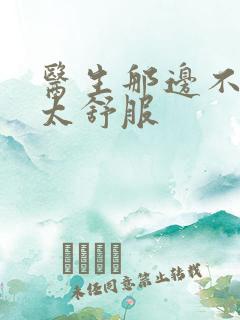 医生那边不能碰太舒服