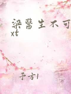 梁医生不可以txt