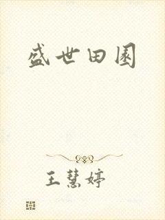 盛世田园