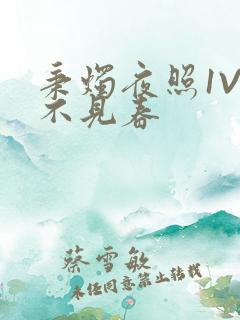 秉烛夜照1V2不见春