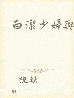 白洁少妇与高义