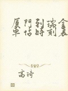 厦门到瑞金的动车站时刻表