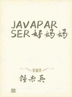 JAVAPARSER好妈妈