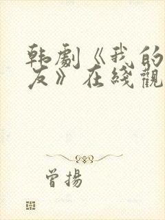 韩剧《我的前男友》在线观看