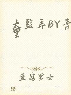 太监弄BY青镜里