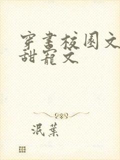 穿书校园文推荐甜宠文