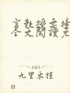 言教授要撞坏了全文阅读免费下载