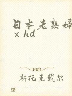日本老熟妇xxⅹhd