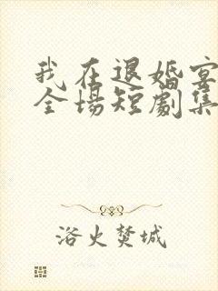 我在退婚宴惊艳全场短剧集全