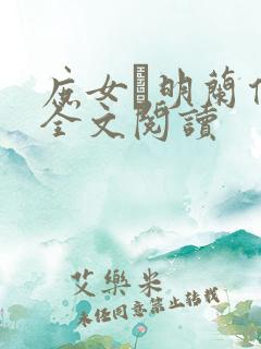 庶女·明兰传 全文阅读