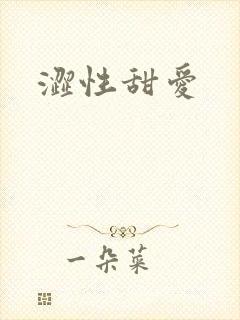 涩性甜爱