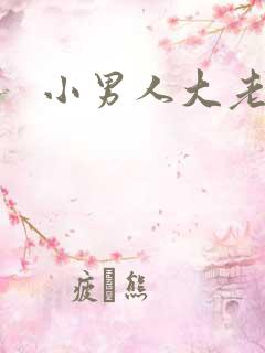 小男人大老婆