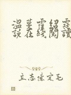 温蔓霍绍霆的小说在线阅读