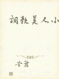 调教美人小说