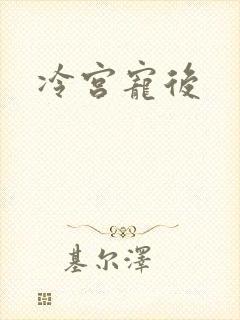 冷宫宠后