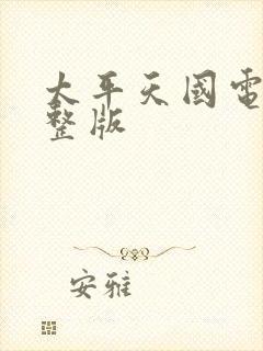 太平天国电影完整版