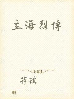 立海烈传