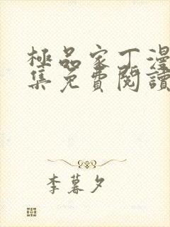 极品家丁漫画全集免费阅读app