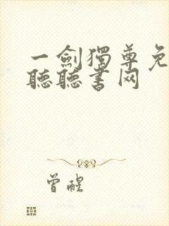 一剑独尊免费收听听书网