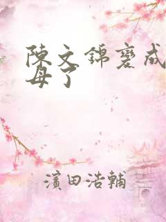 陈文锦变成西王母了