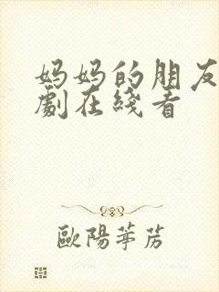 妈妈的朋友2韩剧在线看