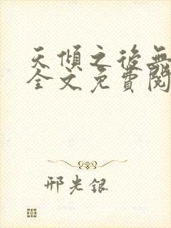 天倾之后无删减全文免费阅读