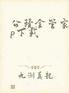 公积金管家app下载