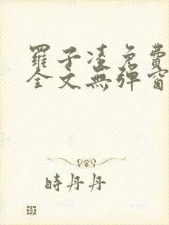 罗子凌免费阅读全文无弹窗