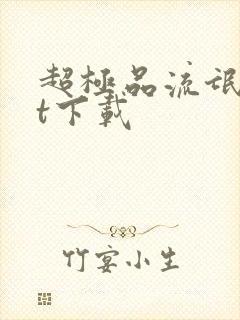 超极品流氓txt下载