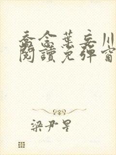 乔念叶妄川免费阅读免弹窗