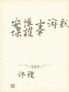 安博士游戏插件保护伞