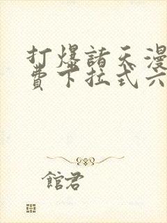 打爆诸天漫画免费下拉式六漫画