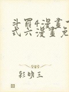 斗罗4漫画下拉式六漫画免费