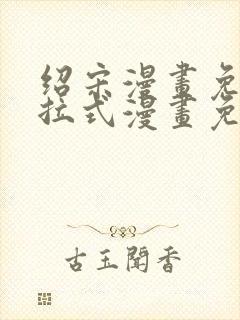 绍宋漫画免费下拉式漫画免费最新