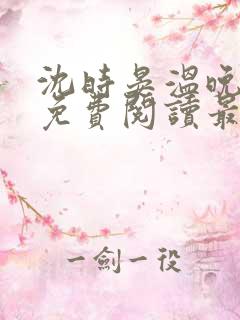 沈时晏温晚小说免费阅读最新章节