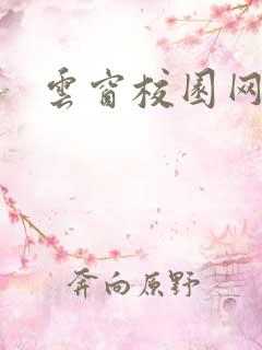 云窗校园网下载