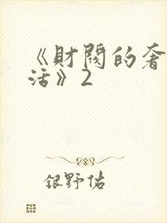 《财阀的奢靡生活》2