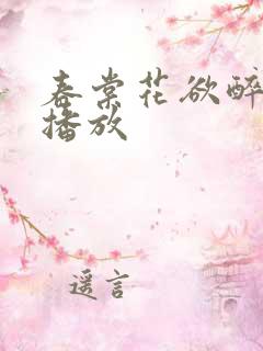 春棠花欲醉短剧播放