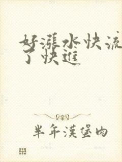 好涨水快流出来了快进