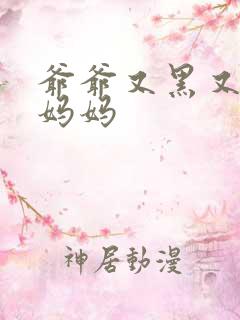 爷爷又黑又长与妈妈