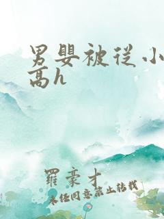 男婴被从小调教高h