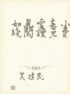 如见雪来小说在线阅读免费完整