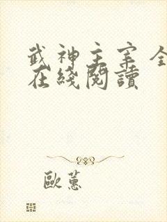 武神主宰 全文在线阅读