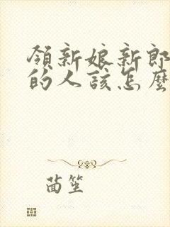 领新娘新郎敬酒的人该怎么说话