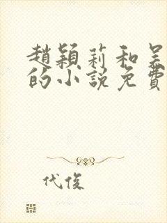 赵颖莉和吴天强的小说免费阅读全文