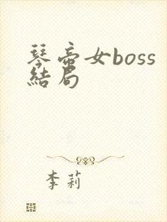 琴帝女boss结局